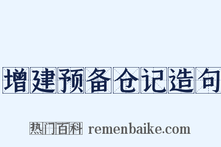 增建预备仓记造句是什么意思的图片
